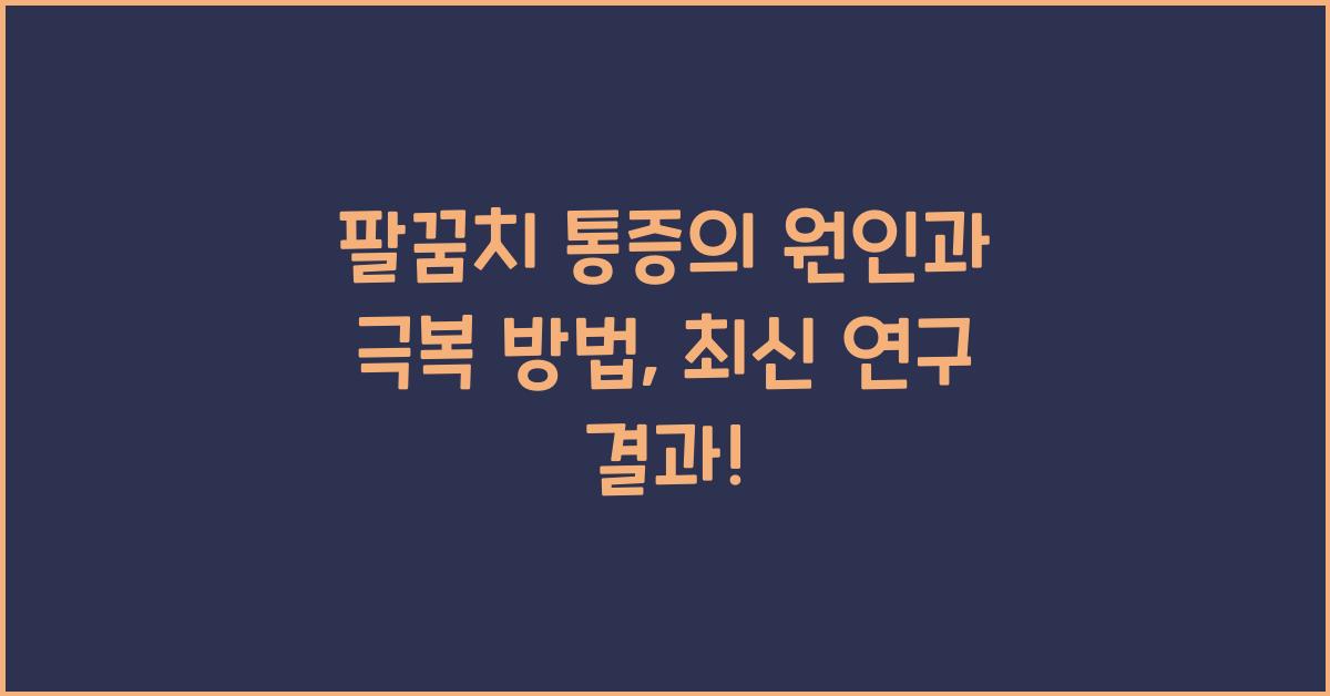 팔꿈치 통증