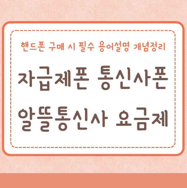 자급제폰, 통신사폰, 알뜰통신사, 알뜰요금제