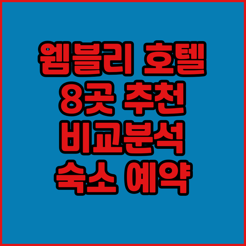 웸블리 경기장 근처 호텔 추천 8곳