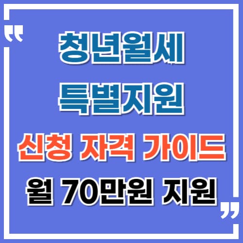 청년월세 특별지원 신청 자 가이드 월 최대 70만 원 지원