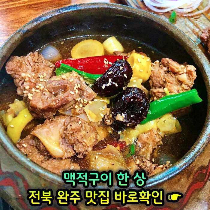 전북 완주 맛집 기본 12찬 맥적구이 한정식
