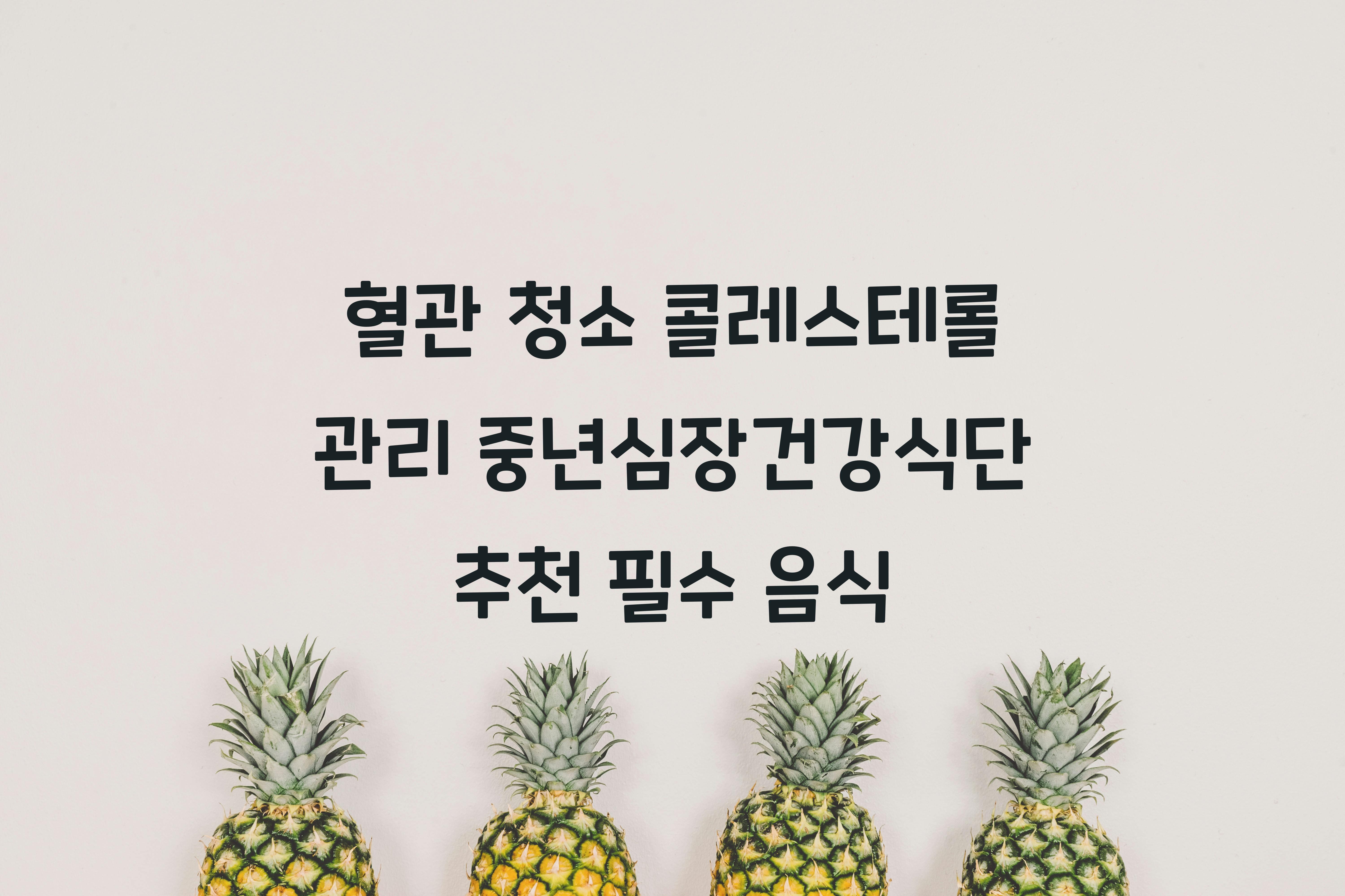 중년심장건강식단