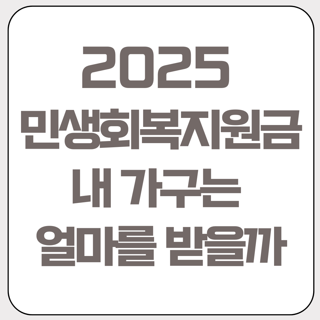 2025-민생-회복-지원금-내-가구는-얼마를-받을까