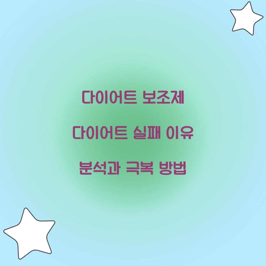 다이어트 보조제 다이어트 실패 이유 분석