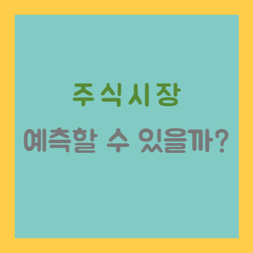 주식시장 예측할 수 있을까
