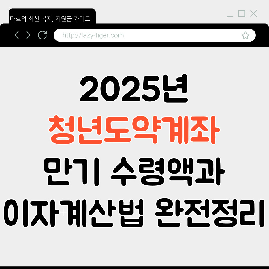 2025년 청년도약계좌, 만기 수령액과 이자 계산법 완전 정리