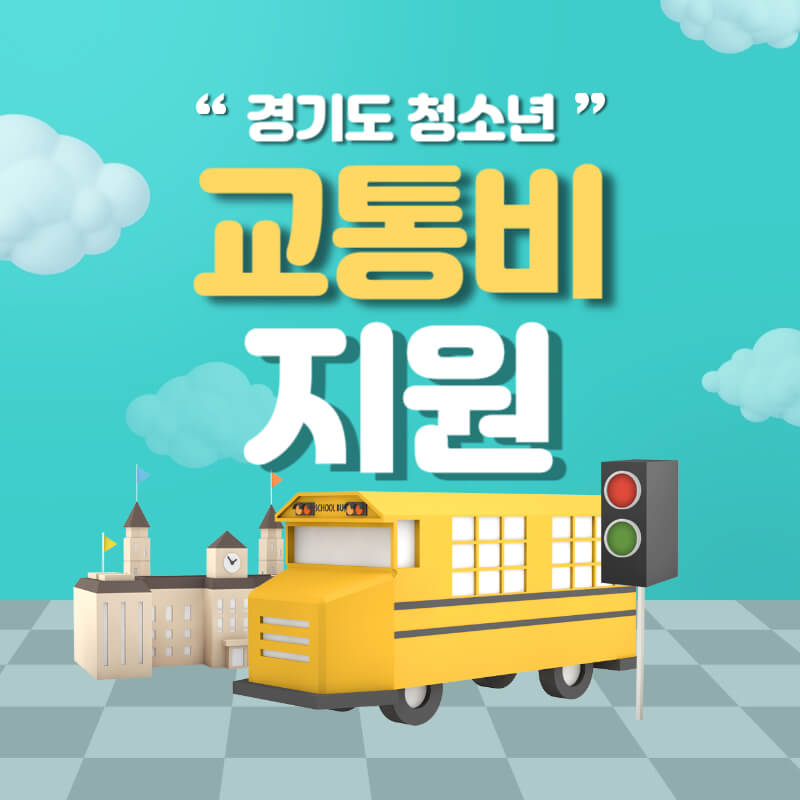 경기도 청소년 교통비 지원 신청하기 썸네일