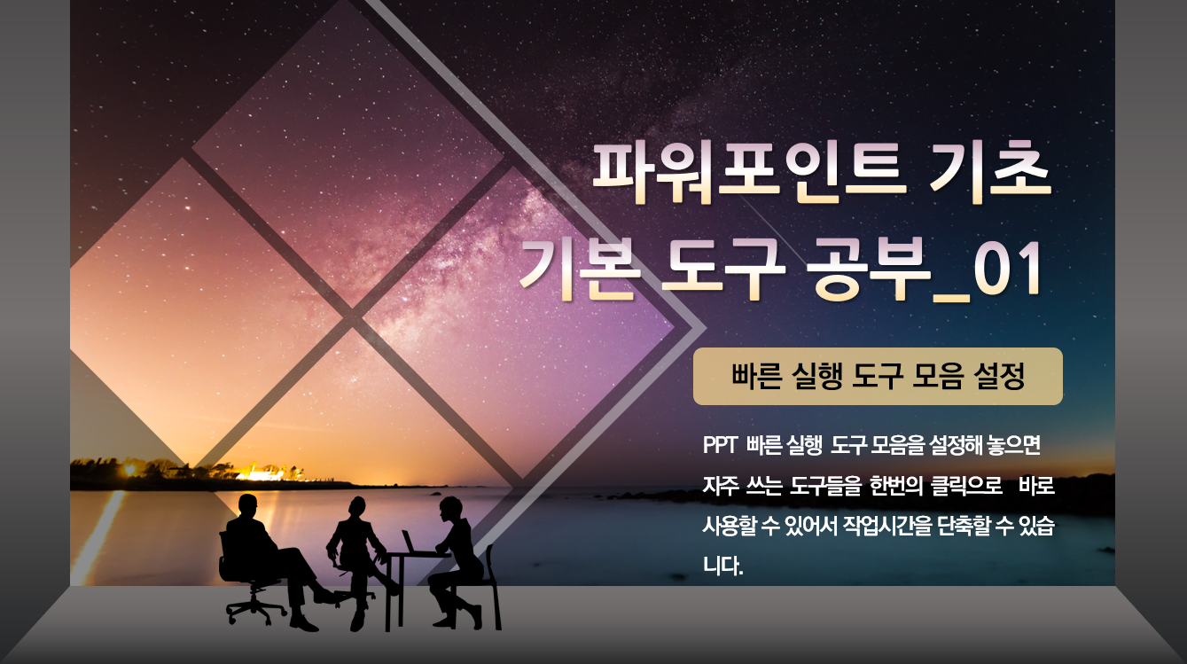 파워포인트 빠른 도구 모음이란?