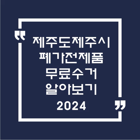 제주제주시폐가전제품무료수거알아보기