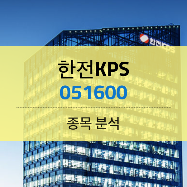 한전KPS(051600) - 신재생에너지와 전기 통했다.