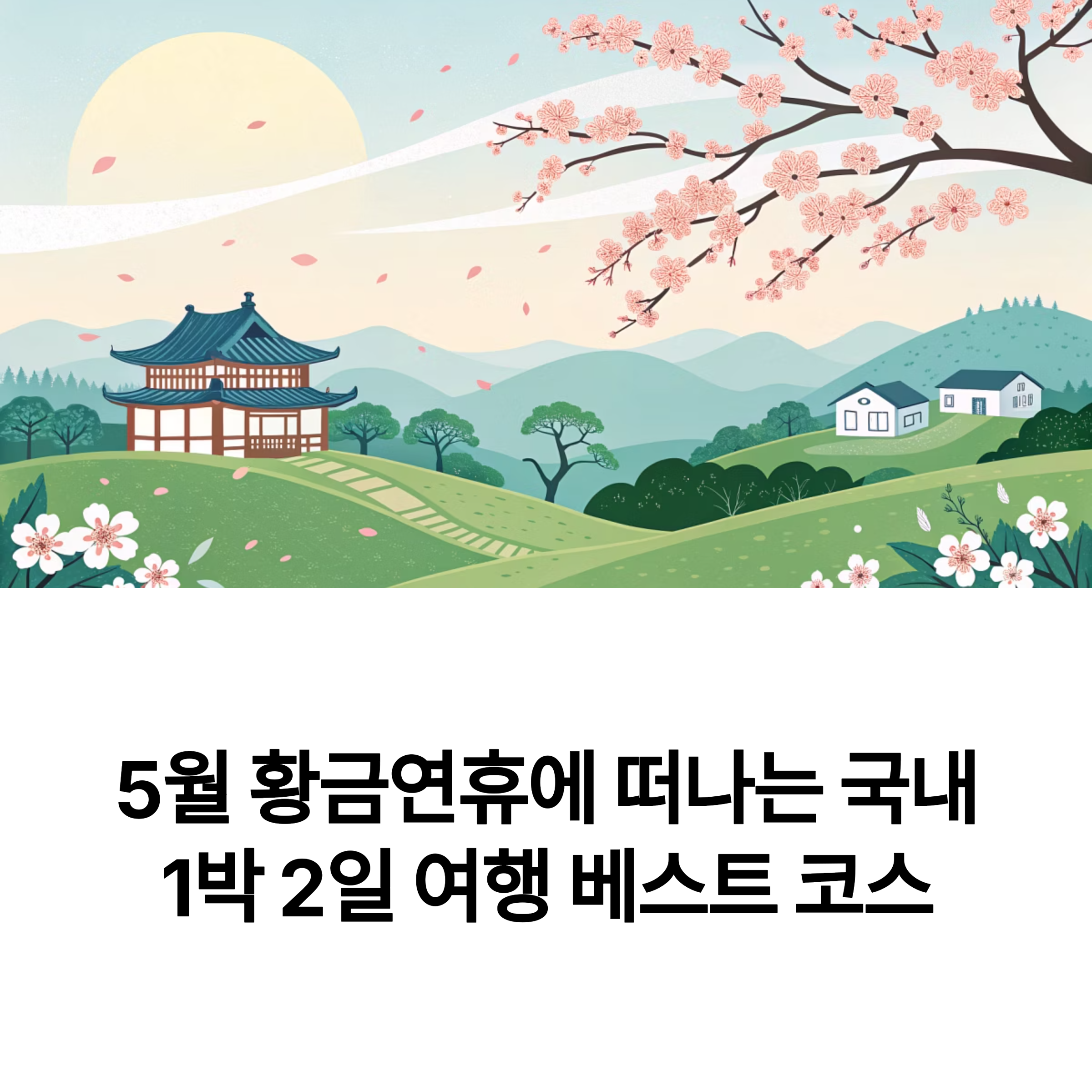 5월 황금연휴에 떠나는 국내 1박 2일 여행 베스트 코스