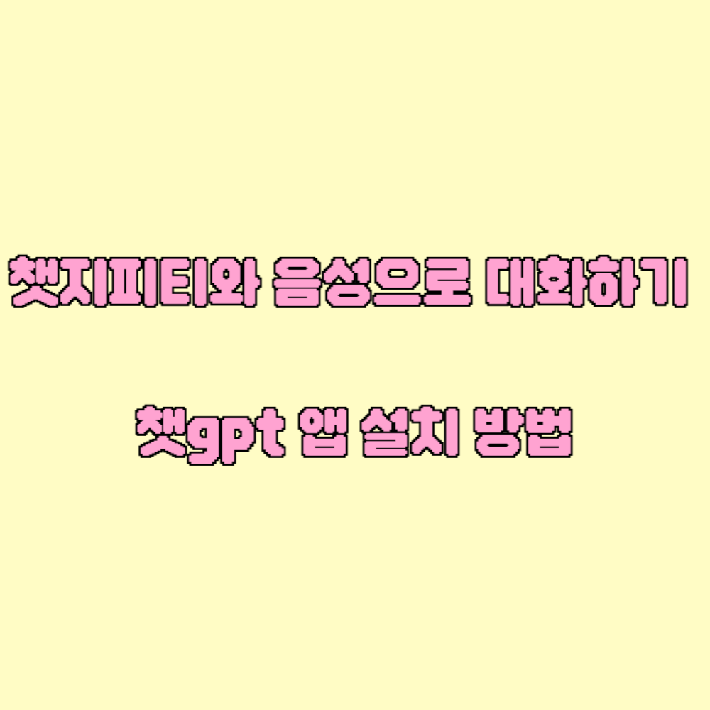 챗지피티와 대화하기