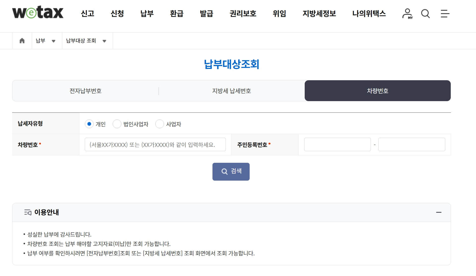 위택스-교통과태료납부