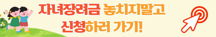 자녀장려금 놓치지말고 신청하러 가기