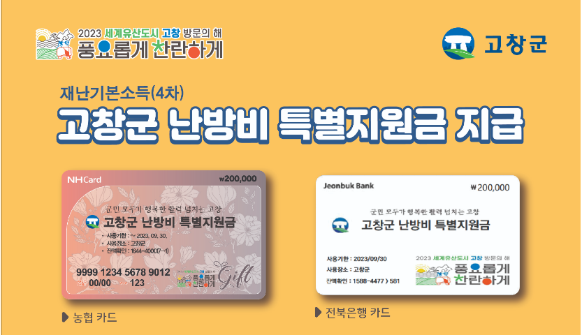 전북 고창군 난방비 지원