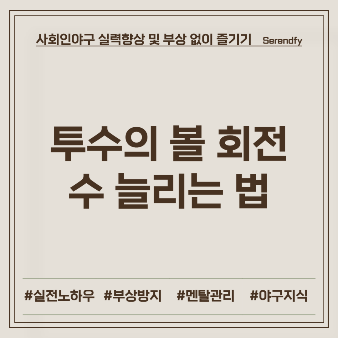 투수의 볼 회전수 늘리는 법