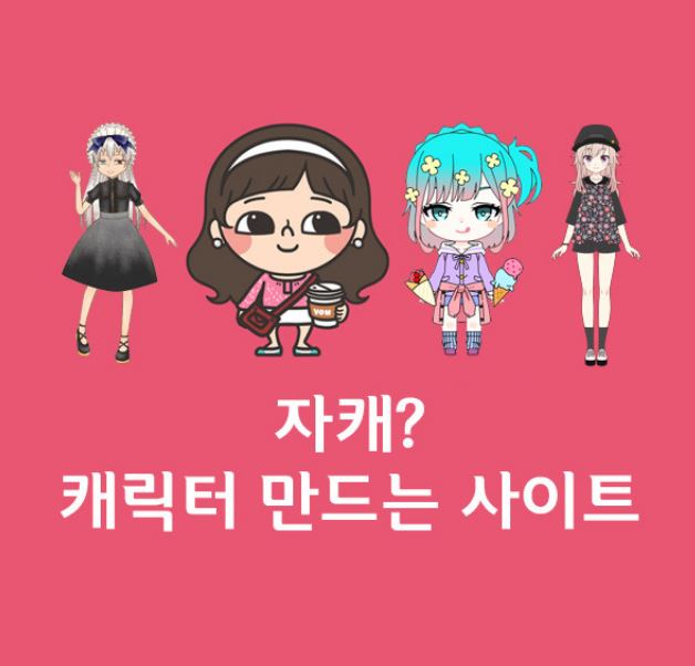 무료로 만화 프사 만드는 방법