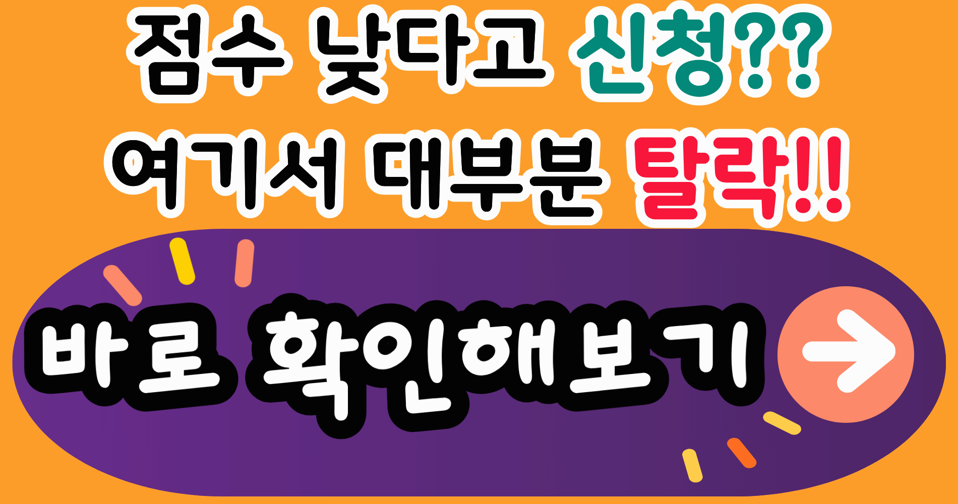 신용점수 낮으면 정책자금 끝? 2026년 지금 신청하면 바로 갈립니다