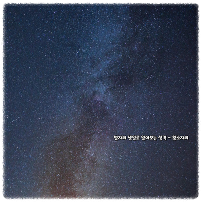 별자리 생일로 알아보는 성격 - 황소자리