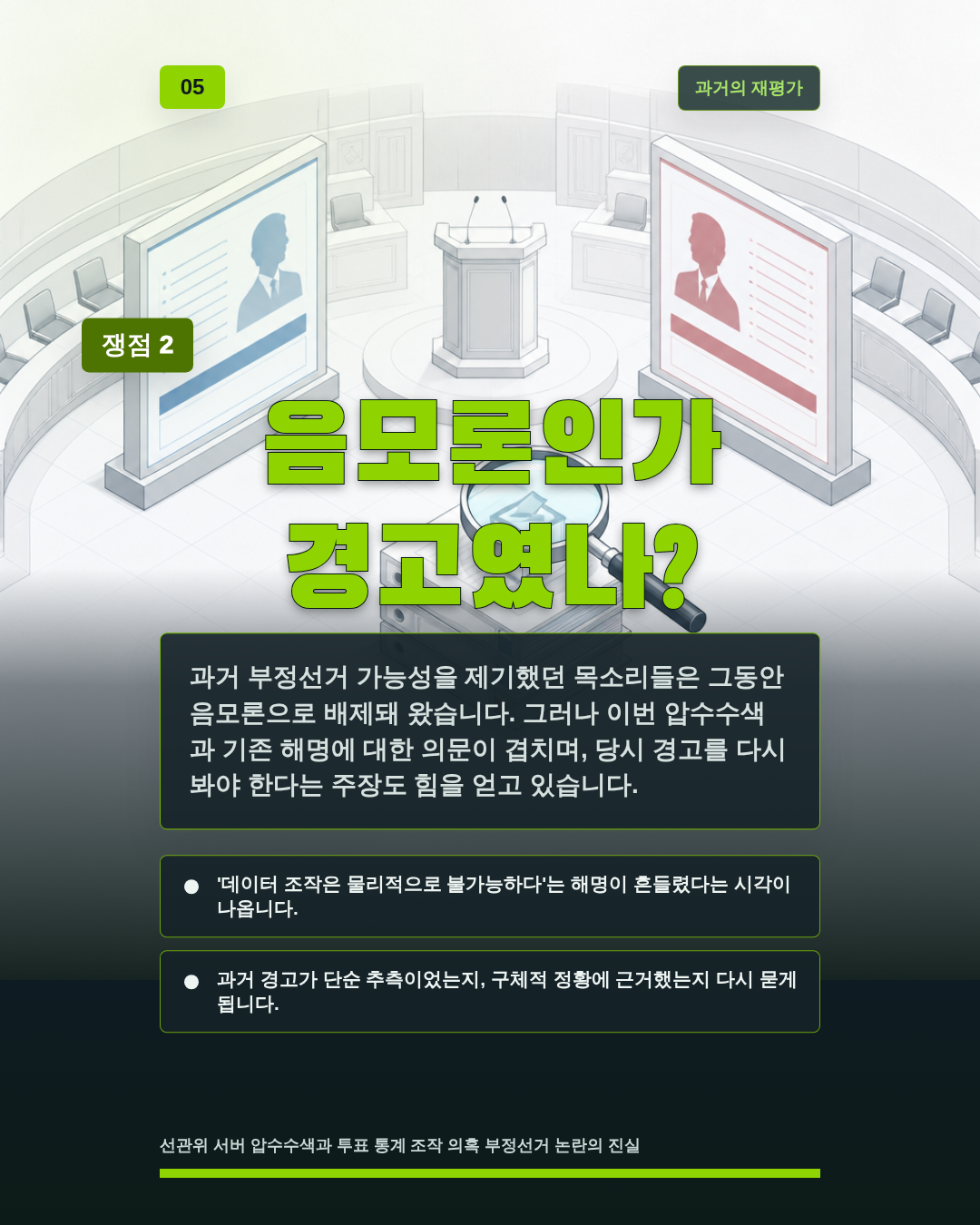 음모론인가 경고였나?