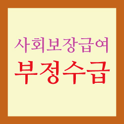사회보장급여 부정수급 썸네일