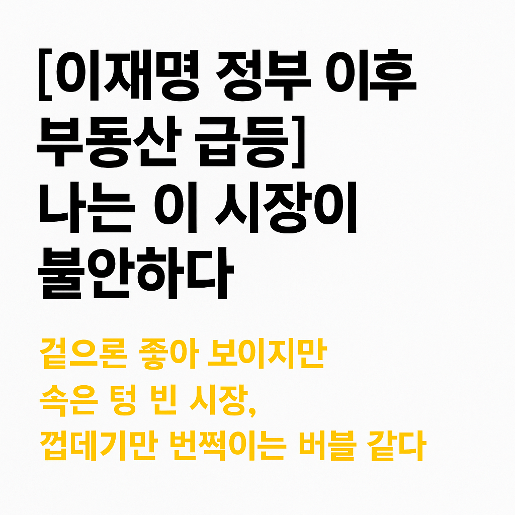 부동산 급등, 나는 지금 시장이 불안하다.
