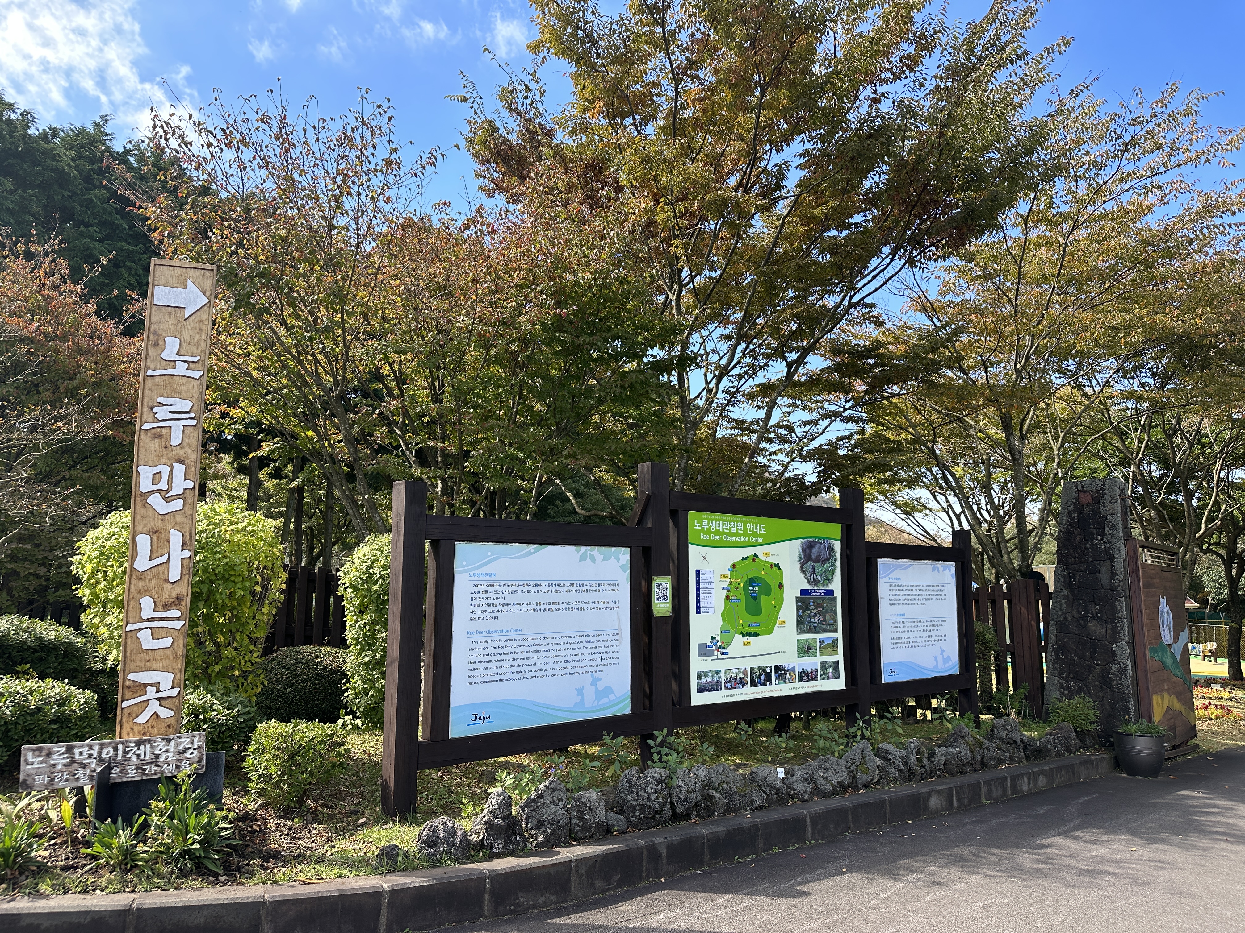 거친오름/노루생태관찰원 입구