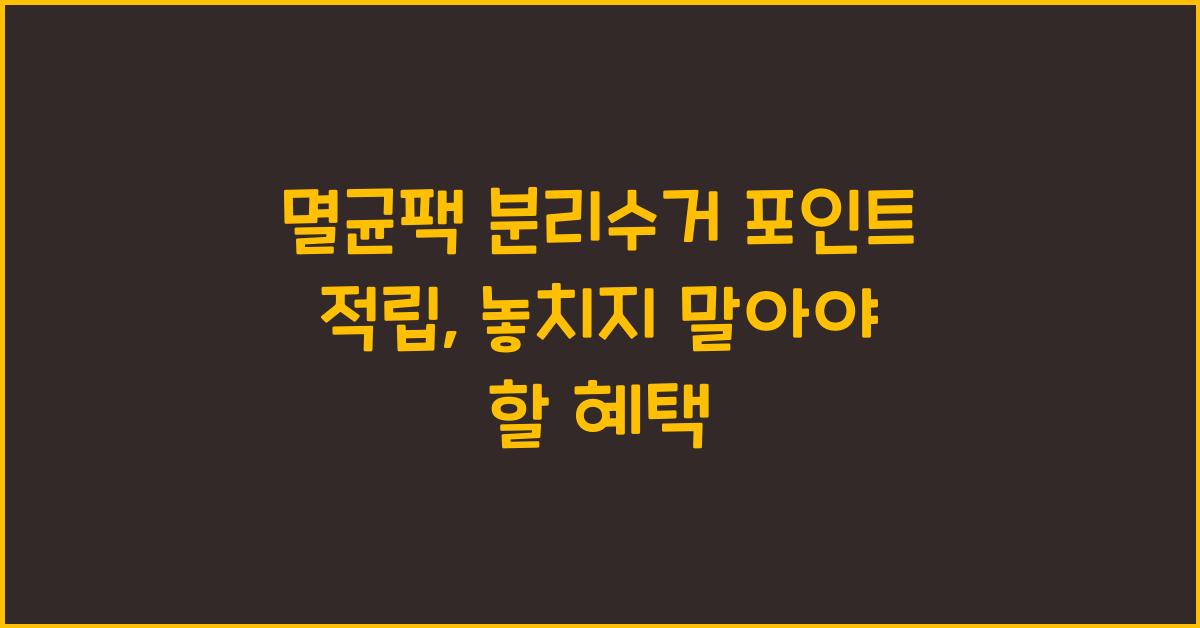멸균팩 분리수거 포인트 적립