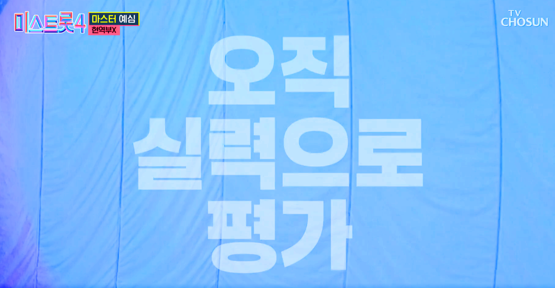 미스트롯 4
