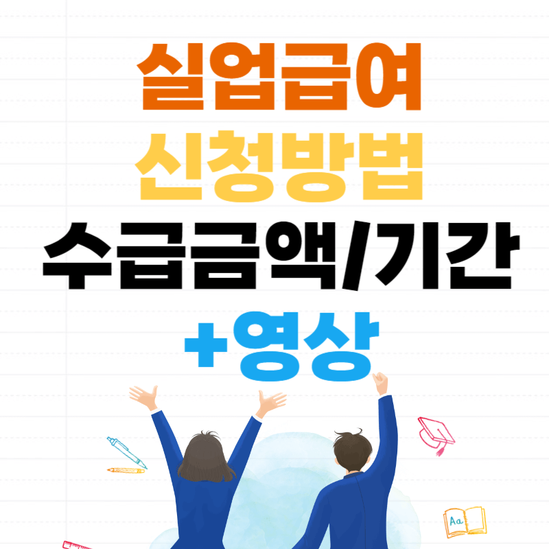 실업급여 신청방법