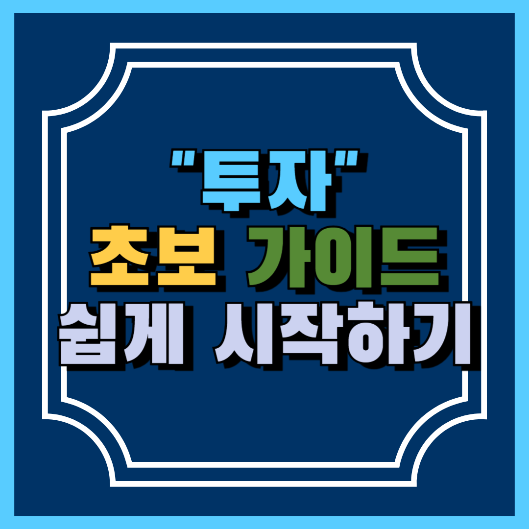 투자 초보 가이드