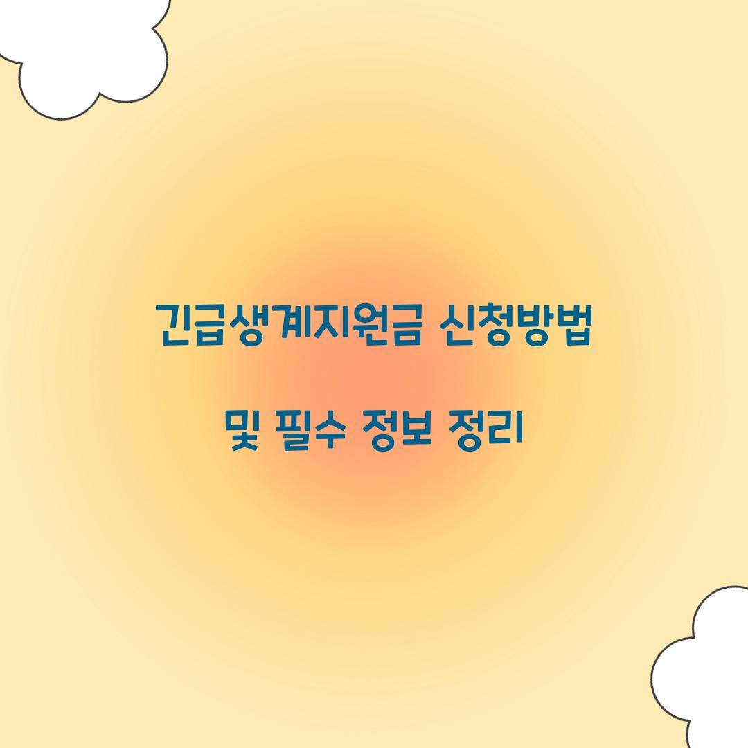 긴급생계지원금 신청방법