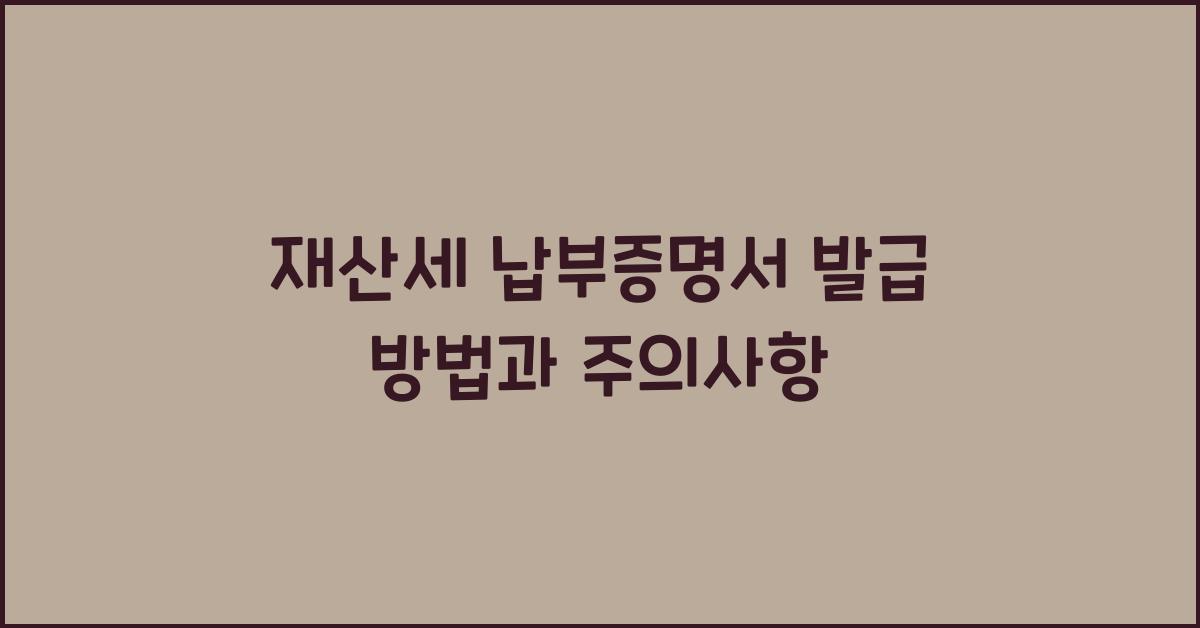 재산세 납부증명서