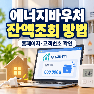 에너지바우처 잔액조회 방법 홈페이지 고객번호 확인