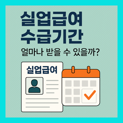 실업급여 수급기간 총정리