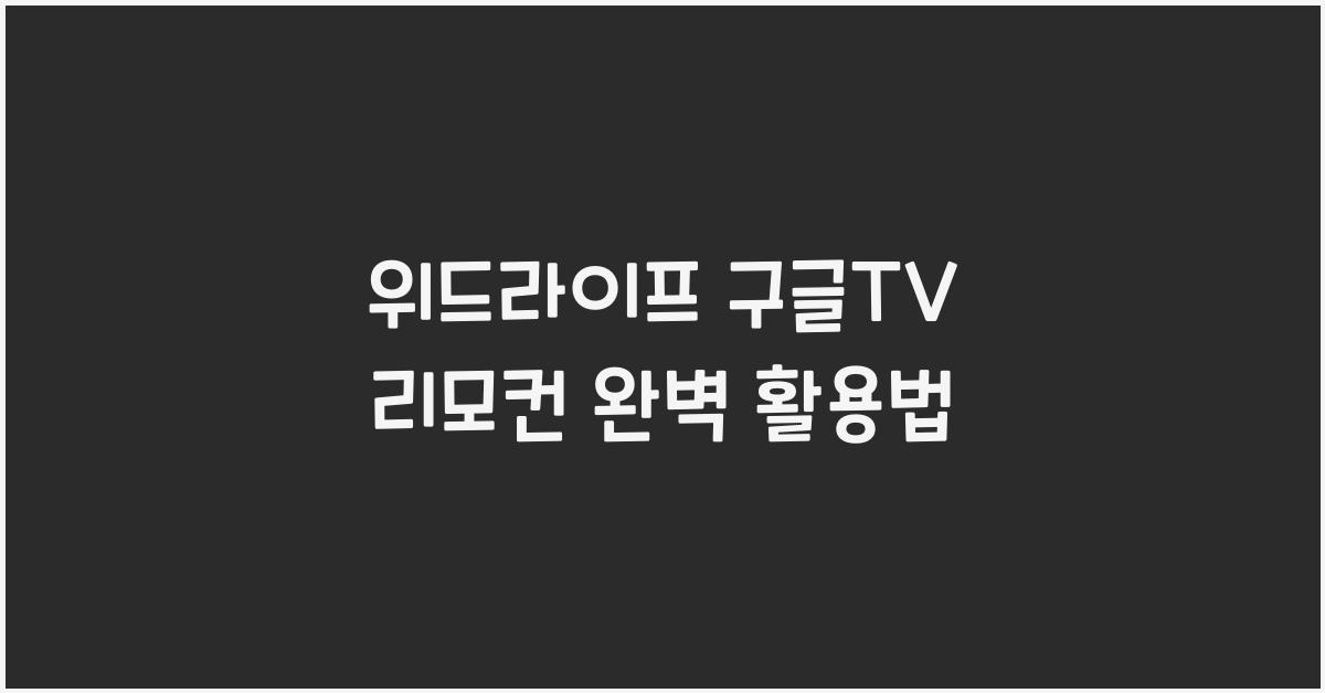 위드라이프 구글tv 리모컨