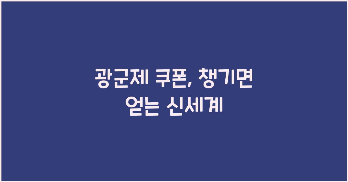 광군제 쿠폰
