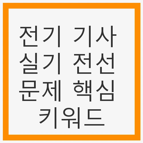 전기기사 실기 시험 개요