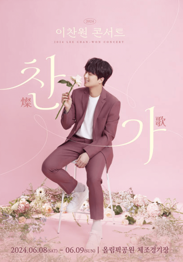 2024 이찬원콘서트 예매 방법