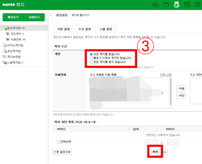 모든-쪽지를-받지-않습니다-버튼-클릭