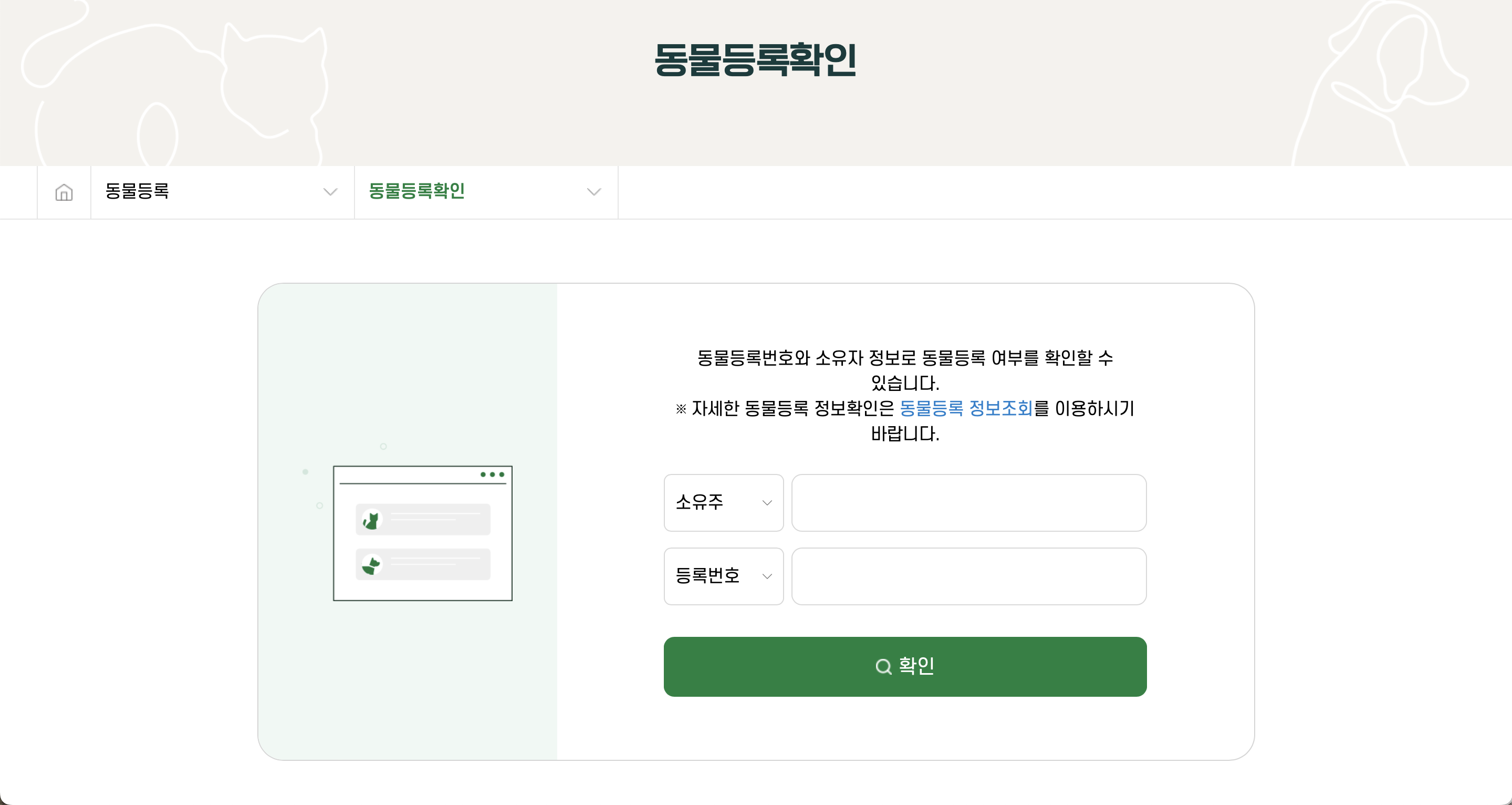동물등록번호 조회, 등록, 변경방법 - 동물보호관리시스템 바로가기