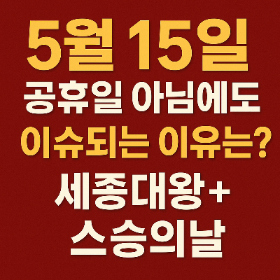 5월 15일 공휴일 아님에도 이슈되는 이유는? 세종대왕+스승의날 중복기념일 정리”