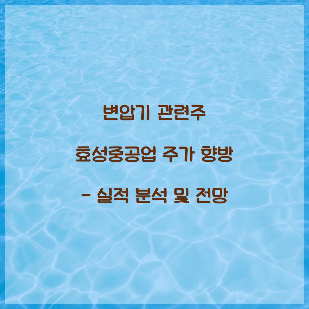 변압기 관련주