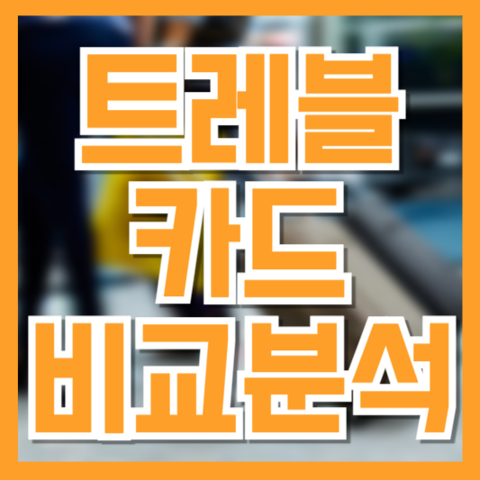 해외여행 카드 추천 TOP 3: 환율 수수료 낮은 트래블카드 고르기 꿀팁