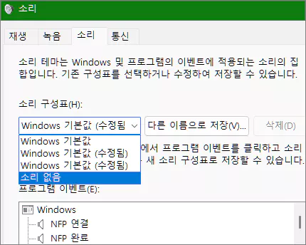 모든 윈도우 소리 제거