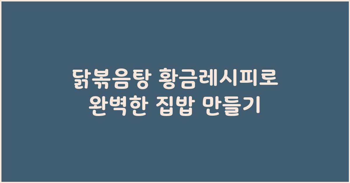 닭볶음탕 황금레시피