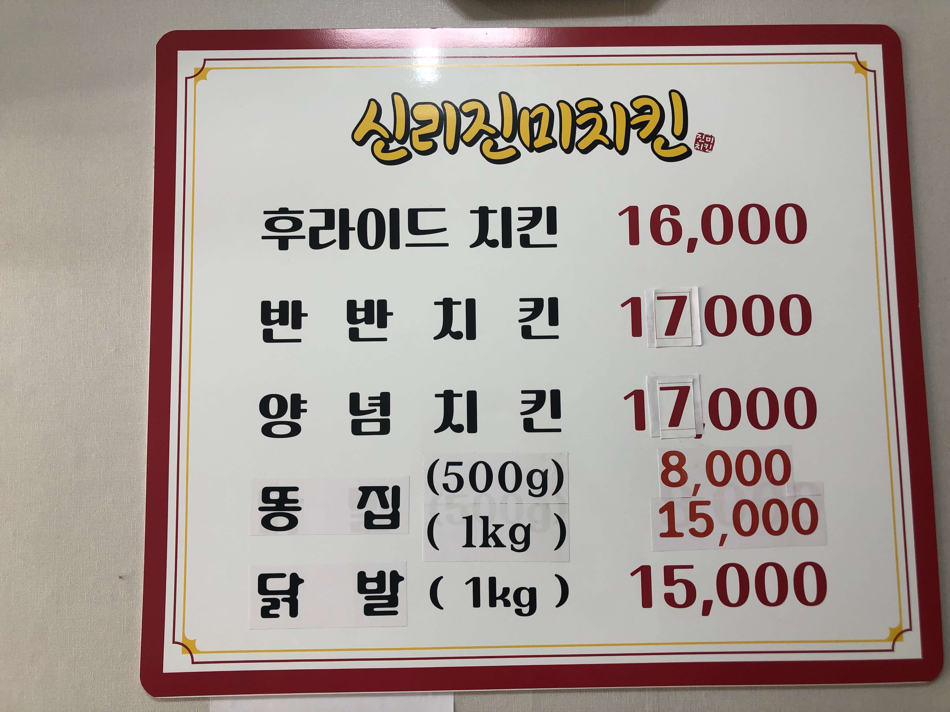 민수랜드-신리진미치킨 메뉴구성표