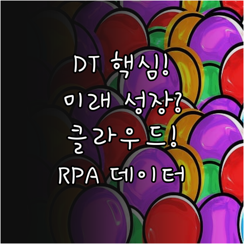 미래 성장 동력 확보 DT 핵심 전략..