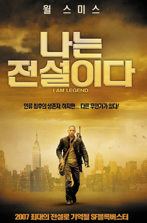 나는 전설이다