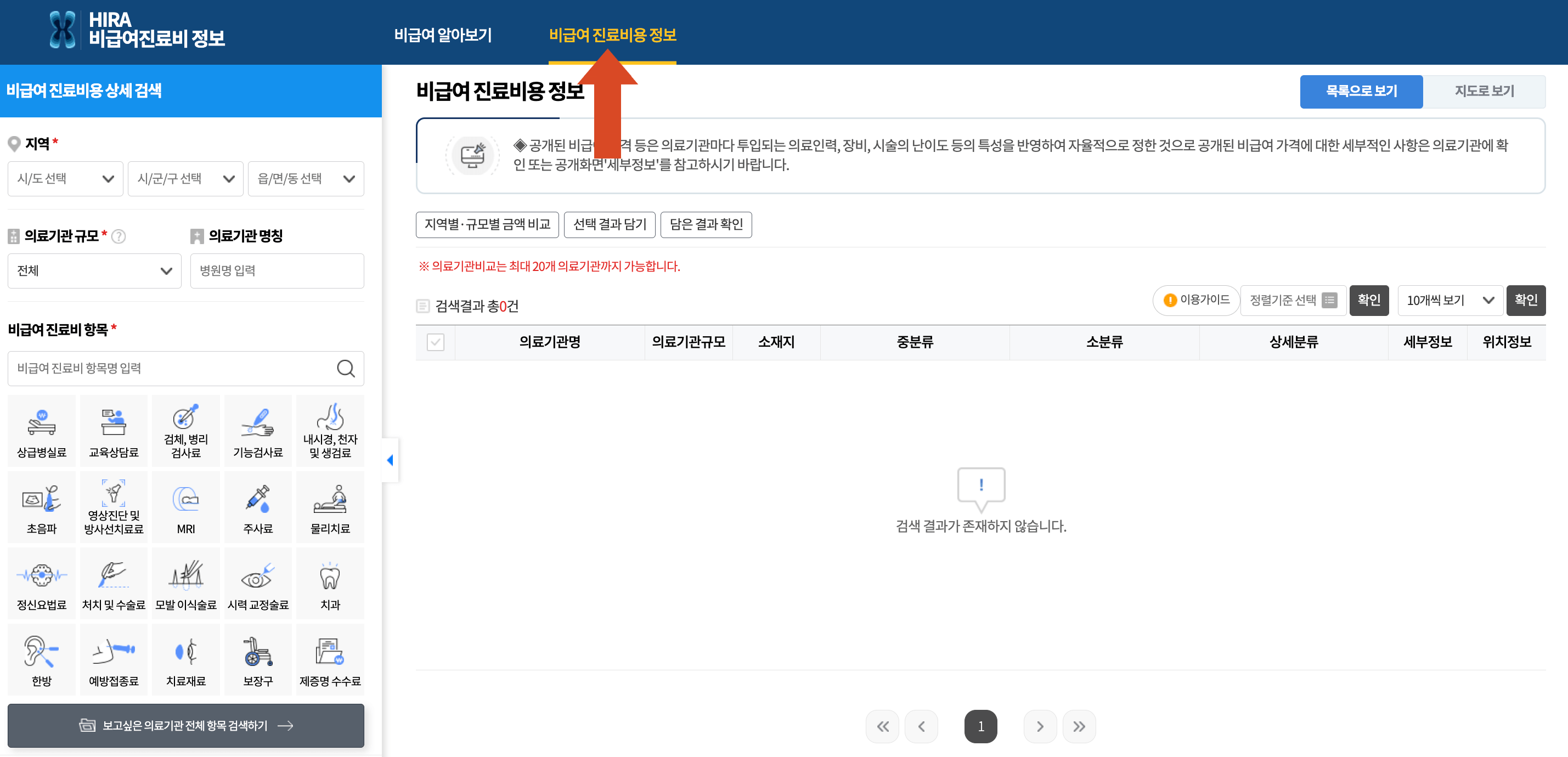 독감 예방 접종 비급여진료비용정보 선택